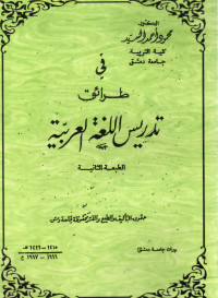 Image of في طرائق تدريس اللغة العربية (مصور)