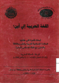 Image of اللغة العربية إلى أين؟