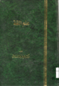 Image of علم اللغة