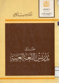 Image of طرق تدريس اللغة العربية (مصور)