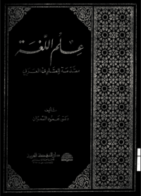 Image of علم اللغة: مقدمة للقارئ العربي (مصور)