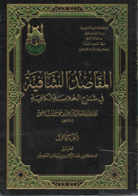 Image of المقاصد الشافية في شرح الخلاصة الكافية (الجزء 1)