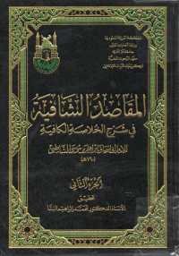 Image of المقاصد الشافية في شرح الخلاصة الكافية (الجزء 2)
