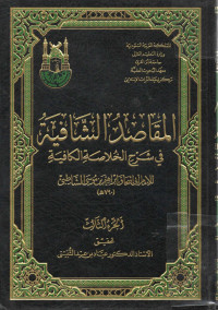 Image of المقاصد الشافية في شرح الخلاصة الكافية (الجزء 3)