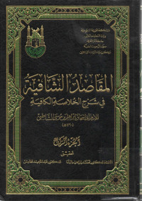 Image of المقاصد الشافية في شرح الخلاصة الكافية (الجزء 4)