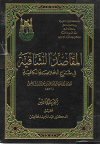 Image of المقاصد الشافية في شرح الخلاصة الكافية (الجزء 5)