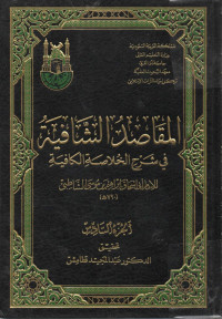 Image of المقاصد الشافية في شرح الخلاصة الكافية (الجزء 6)