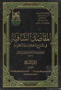 Image of المقاصد الشافية في شرح الخلاصة الكافية (الجزء 7)