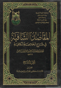 Image of المقاصد الشافية في شرح الخلاصة الكافية (الجزء 9)