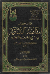 Image of المقاصد الشافية في شرح الخلاصة الكافية (الجزء 10)