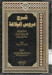 Image of شرح دروس البلاغة