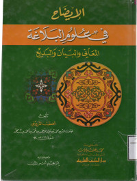 Image of الإيضاح في علوم البلاغة {المعاني والبيان والبديع}