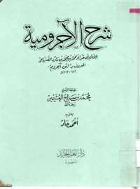 Image of شرح الآجرومية للإمام أبي عبد الله محمد بن محمد بن داود الصنهاجي ( مصور)