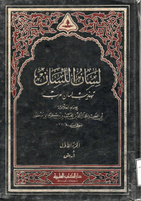 Image of لسان اللسان تهذيب لسان العرب {أ-ش} (الجزء 1)