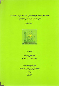 Image of المشهد اللغوي باللغة العربية وفوائده في تعليم اللغة العربية في معهد البناء للدراسات الإسلامية بكاسي جاوا الغربية