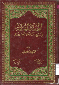 Image of التحفة السنية بشرح المقدمة الآجرومية