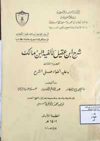 Image of شرح ابن عقيل لألفية ابن مالك وعليه أضواء على الشرح (الجزء 2)