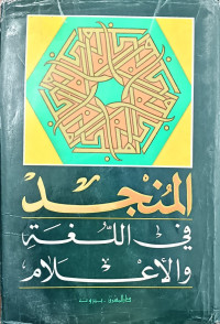 Image of المنجد في اللغة والأعلام (أحمر)