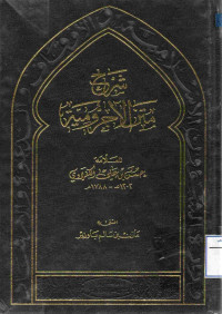 Image of شرح متن الآجرومية