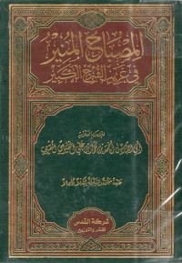 Image of المصباح المنير في غريب الشرح الكبير للرافعي