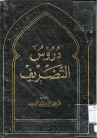 Image of دروس التصريف