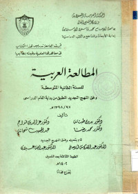 Image of المطالعة العربية للسنة الثانية المتوسطة