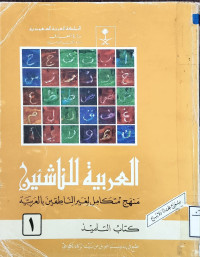 Image of العربية للناشئين منهج متكامل لغير الناطقين بالعربية كتاب التلميذ - المجلد 1
