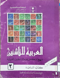 Image of العربية للناشئين منهج متكامل لغير الناطقين بالعربية كتاب التلميذ - المجلد 2