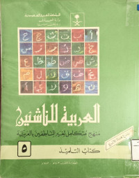 Image of العربية للناشئين منهج متكامل لغير الناطقين بالعربية كتاب التلميذ - المجلد 5