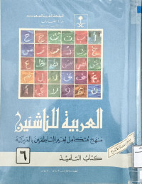 Image of العربية للناشئين منهج متكامل لغير الناطقين بالعربية كتاب التلميذ - المجلد 6