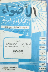 Image of الأضواء في اللغة العربية للشهادة الاعدادية جميع المناطق اتمام الحلقة الثانية من التعليم الإسلامي