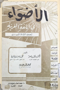 Image of الأضواء في اللغة العربية للصف الثاني الإعدادي
