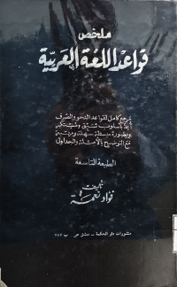 Image of ملخص قواعد اللغة العربية