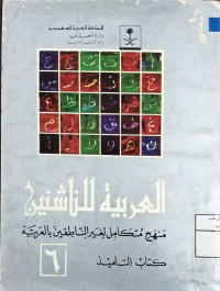Image of العربية للناشئين منهج متكامل لغير الناطقين بالعربية كتاب التلميد - المجلد 6 (حجم صغير)
