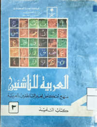 Image of العربية للناشئين منهج متكامل لغير الناطقين بالعربية كتاب التلميذ - المجلد 3