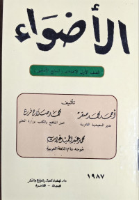 Image of الأضواء في اللغة العربية الصف الأول الإعدادي السابع الأساسى