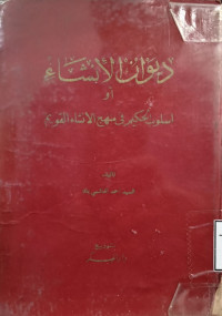 Image of ديوان الإنشاء أو أسلوب حكيم في منهج الإنساء القويم