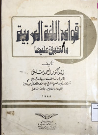 Image of قواعد اللغة العربية والتطبيق عليها