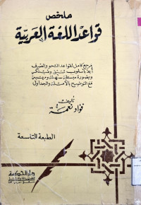 Image of ملخص قواعد اللغة العربية