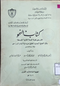 Image of كتاب النحو المقرر على طلبة السنة الثانية المتوسطة وفق المنهج الجديد المطبق من بداية العام الدراسي