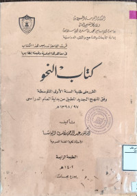 Image of كتاب النحو المقرر على طلبة السنة الأولى المتوسطة وفق المنهج الجديد المطبق من بداية العام الدراسي