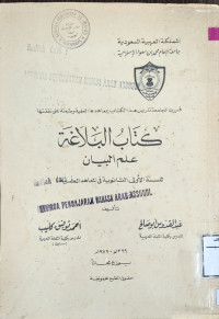 Image of كتاب البلاغة {علم البيان} للسنة الأولى الثانوية في المعاهد العلمية