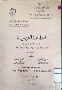 Image of المطالعة العربية للسنة الأولى المتوسطة