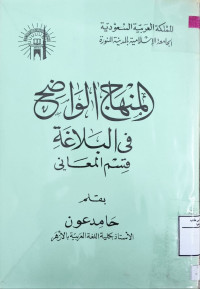 Image of المنهاج الواضح في البلاغة {قسم المعاني}