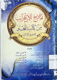 Image of نماذج للإعراب من كتاب النحو المستوى الثالث
