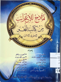 Image of نماذج للإعراب من كتاب النحو المستوى الثالث