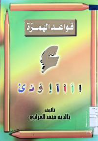 Image of قواعد الهمزة