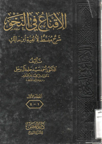 Image of الإقناع في النحو شرح مبسط لألفية ابن مالك - المجلد 1