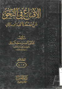 Image of الإقناع في النحو شرح مبسط لألفية ابن مالك - المجلد 2
