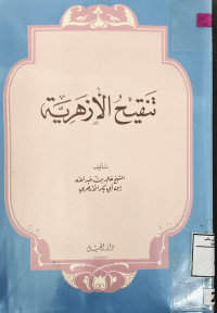 Image of تنقيح الأزهرية